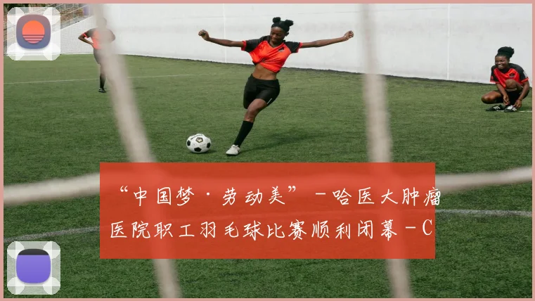 “中国梦·劳动美” - 哈医大肿瘤医院职工羽毛球比赛顺利闭幕 - Copy (10)
