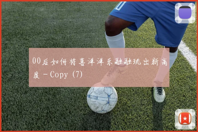 00后如何将喜洋洋乐融融玩出新高度 - Copy (7)