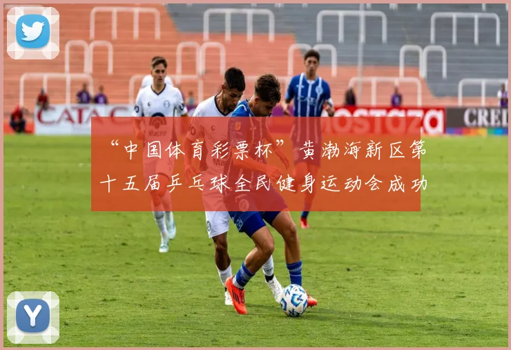 “中国体育彩票杯”黄渤海新区第十五届乒乓球全民健身运动会成功落幕 - Copy (7)